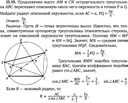 Продолжения высот AM и CN остроугольного треугольника ABC пересекают описанную около него окружность в точках P и Q. Найдите радиус описанной
