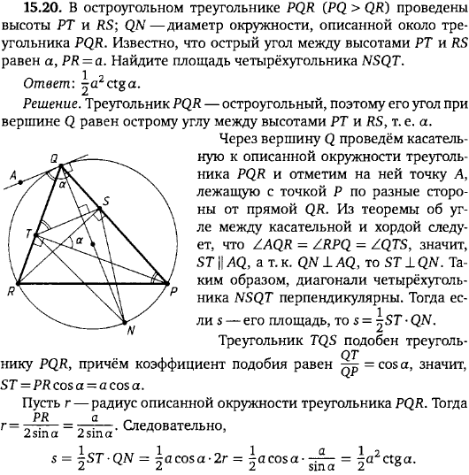 В остроугольном треугольнике PQR PQ > QR проведены высоты PT и RS; QN-диаметр окружности, описанной около треугольника PQR. Известно, что