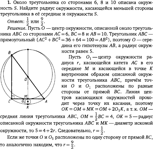 Около треугольника со сторонами 6, 8 и 10 описана окружность S. Найдите радиус окружности, касающейся меньшей стороны треугольника в её середине