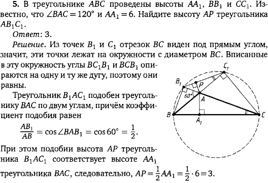 В треугольнике ABC проведены высоты AA1, BB1 и CC1. Известно, что ∠BAC=120° и AA1=6. Найдите высоту AP треугольника AB1C1.
