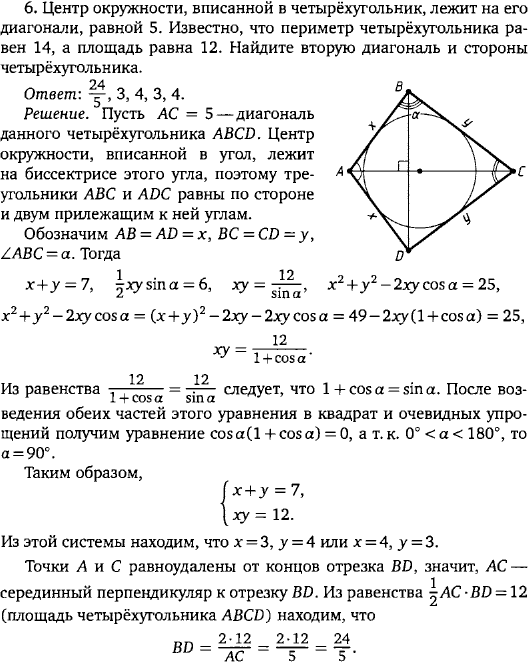 Центр окружности, вписанной в четырёхугольник, лежит на его диагонали, равной 5. Известно, что периметр четырёхугольника равен 14, а площадь