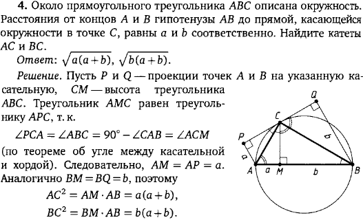 Около прямоугольного треугольника ABC описана окружность. Расстояния от концов A и B гипотенузы AB до прямой, касающейся окружности в точке C