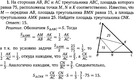 На сторонах AB, BC и AC треугольника ABC, площадь которого равна 75, расположены точки M, N и K соответственно. Известно, что M-середина AB