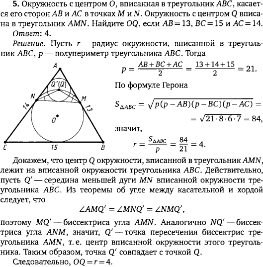 Окружность с центром O, вписанная в треугольник ABC, касается его сторон AB и AC в точках M и N. Окружность с центром Q вписана в треугольник