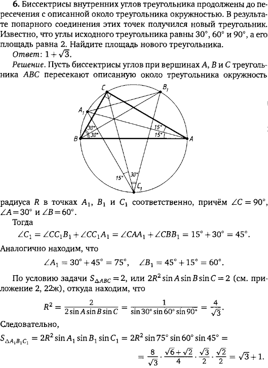 Биссектрисы внутренних углов треугольника продолжены до пересечения с описанной около треугольника окружностью. В результате попарного соединения