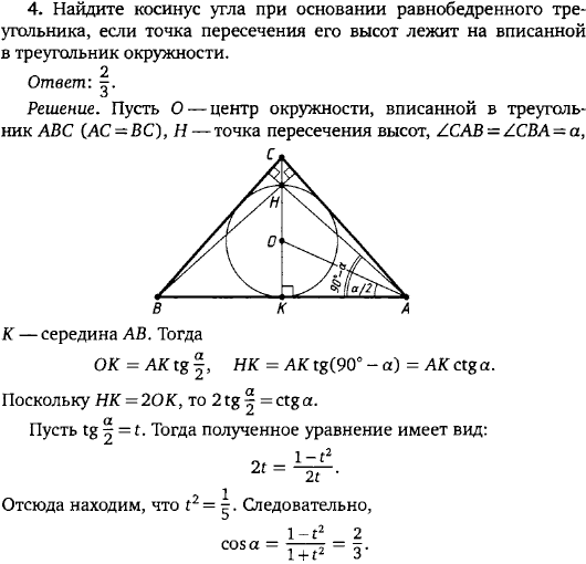 Найдите косинус угла при основании равнобедренного треугольника, если точка пересечения его высот лежит на вписанной в треугольник окружност