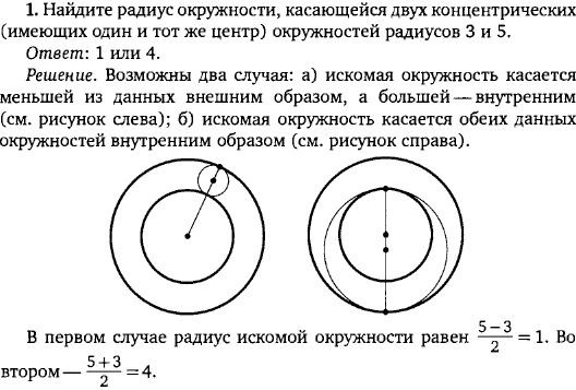 Найдите радиус окружности, касающейся двух концентрических имеющих один и тот же центр окружностей радиусов 3 и 5.