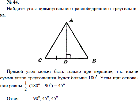 Найдите углы прямоугольного равнобедренного треугольника