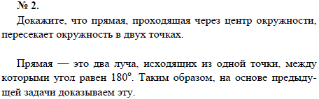 Докажите, что прямая, проходящая через центр окружности, пересекает окружность в двух точках