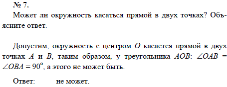 Может ли окружность касаться прямой в двух точках? Объясните ответ