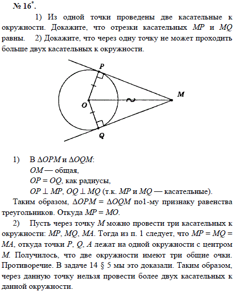 1) Из одной точки проведены две касательные к окружности. Докажите, что отрезки касательных MP и MQ равны. 2) Докажите, что через одну точку