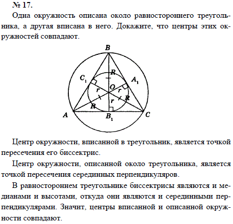 Одна окружность описана около равностороннего треугольника, а другая вписана в него. Докажите, что центры этих окружностей совпадают