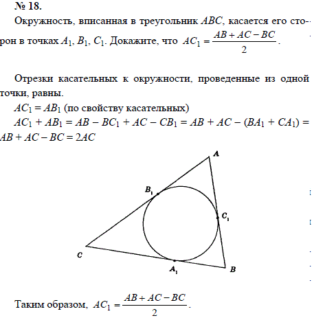 Окружность, вписанная в треугольник АВС, касается его сторон в точках А1, В1, С1. Докажите, что AC1=^ AB +AC-BC /2
