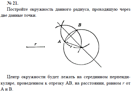 Постройте окружность данного радиуса, проходящую через две данные точки