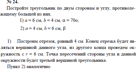 Постройте треугольник по двум сторонам и углу, противолежащему большей из них. 1) а=6 см, b=4 см, α=70; 2) а=4 см, b=6 см, β