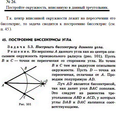 Постройте окружность, вписанную в данный треугольник