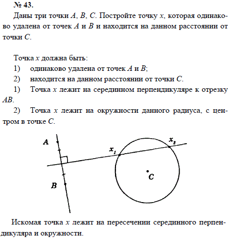 Даны три точки А, В, С. Постройте точку х, которая одинаково удалена от точек А и В и находится на данном расстоянии от точки С