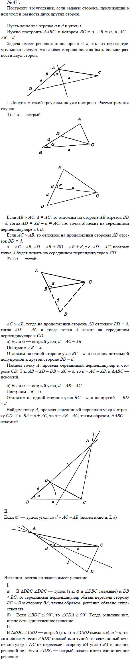 Постройте треугольник, если заданы сторона, прилежащий к ней угол и разность двух других сторон