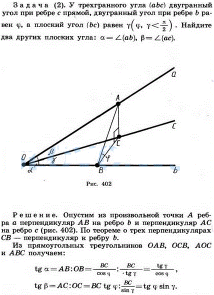 У трехгранного угла аbс) двугранный угол при ребре c прямой, двугранный угол при ребре b равен φ, а плоский угол (bс) равен γ (φ,γ < π/2