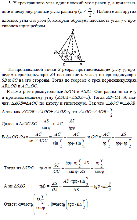 У трехгранного угла один плоский угол равен γ, а прилегающие к нему двугранные углы равны φ φ < π/2 . Найдите два других плоских угла α