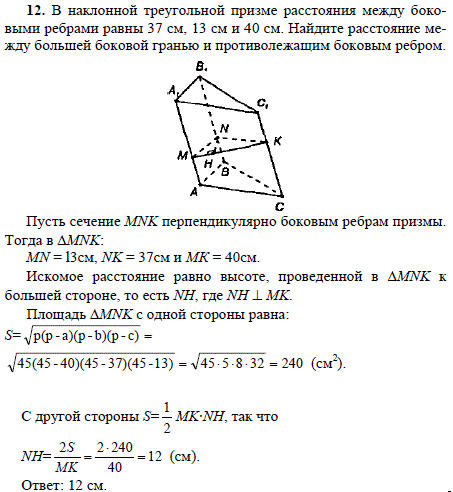 В наклонной треугольной призме расстояния между боковыми ребрами равны 37 см, 13 см и 40 см. Найдите расстояние между большей боковой гранью