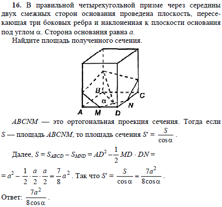 В правильной четырехугольной призме через середины двух смежных сторон основания проведена плоскость, пересекающая три боковых ребра и наклоненная