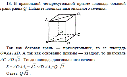 В правильной четырехугольной призме площадь боковой грани равна Q. Найдите площадь диагонального сечения.
