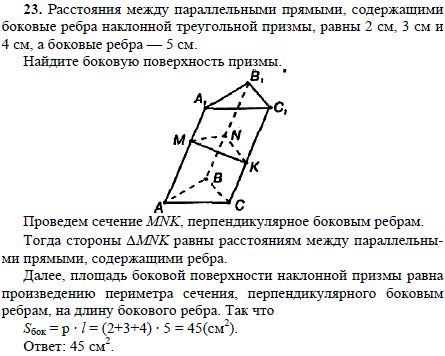 Расстояния между параллельными прямыми, содержащими боковые ребра наклонной треугольной призмы, равны 2 см, 3 см и 4 см, а боковые ребра-5 см