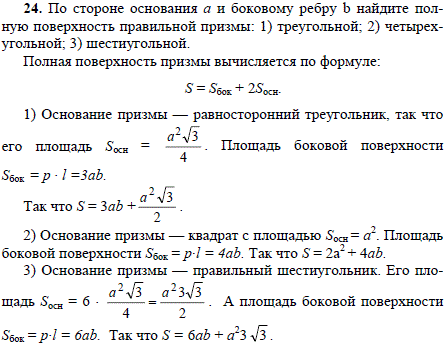 По стороне основания а и боковому ребру b найдите полную поверхность правильной призмы: 1) треугольной; 2) четырехугольной; 3) шестиугольной