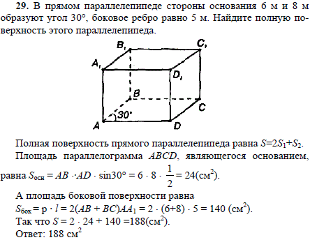 В прямом параллелепипеде стороны основания 6 м и 8 м образуют угол 30°, боковое ребро равно 5 м. Найдите полную поверхность этого параллелеп