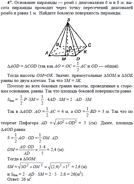 Основание пирамиды-ромб с диагоналями 6 м и 8 м; высота пирамиды проходит через точку пересечения диагоналей ромба и равна 1 м. Найдите боковую