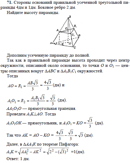 Стороны оснований правильной усеченной треугольной пирамиды 4 дм и 1 дм. Боковое ребро 2 дм. Найдите высоту пирамиды.