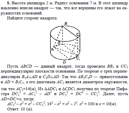 Высота цилиндра 2 м. Радиус основания 7 м. В этот цилиндр наклонно вписан квадрат-так, что все вершины его лежат на окружностях оснований. Найдите