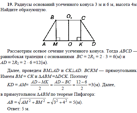 Радиусы оснований усеченного конуса 3 м и 6 м, высота 4 м. Найдите образующую.