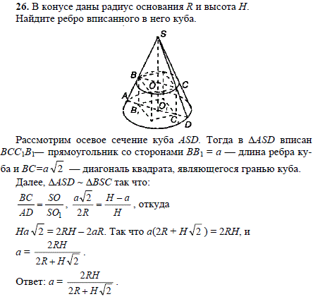 В конусе даны радиус основания R и высота H. Найдите ребро вписанного в него куба.