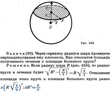 Через середину радиуса шара проведена перпендикулярная ему плоскость. Как относится площадь полученного сечения к площади большого круга?