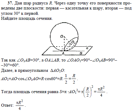 Дан шар радиуса R. Через одну точку его поверхности проведены две плоскости: первая-касательная к шару, вторая-под углом 30° к первой. Найдите