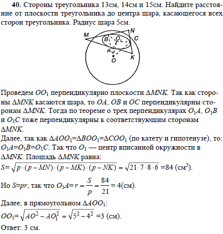 Стороны треугольника 13 см, 14 см и 15 см. Найдите расстояние от плоскости треугольника до центра шара, касающегося всех сторон треугольника