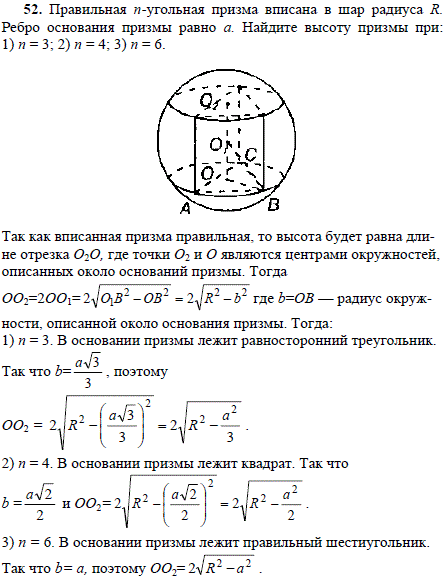 Правильная n-угольная призма вписана в шар радиуса R. Ребро основания призмы равно a. Найдите высоту призмы при: 1) n=3; 2) n=4; 3) n=6