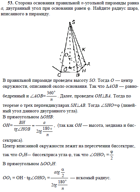 Сторона основания правильной n-угольной пирамиды равна a, двугранный угол при основании равен φ. Найдите радиус шара, вписанного в пирамиду