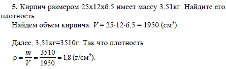 Кирпич размером 25х12х6,5 имеет массу 3,51кг. Найдите его плотность.