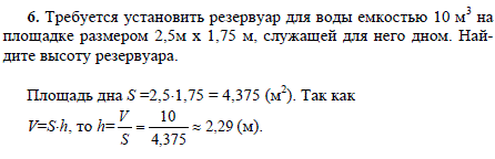 Требуется установить резервуар для воды емкостью 10 м^3 на площадке размером 2,5 м х 1,75 м, служащей для него дном. Найдите высоту резервуа