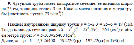 Чугунная труба имеет квадратное сечение, ее внешняя ширина 25 см, толщина стенок 3 см. Какова масса погонного метра трубы плотность чугуна 73