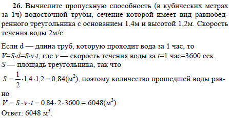 Вычислите пропускную способность в кубических метрах за 1 ч водосточной трубы, сечение которой имеет вид равнобедренного треугольника с основанием