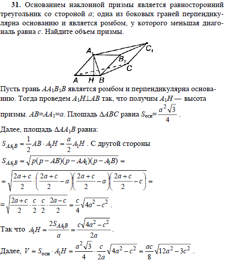 Основанием наклонной призмы является равносторонний треугольник со стороной a; одна из боковых граней перпендикулярна основанию и является ромбом