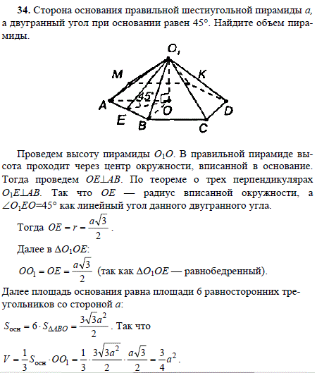 Сторона основания правильной шестиугольной пирамиды a, а двугранный угол при основании равен 45°. Найдите объем пирамиды.