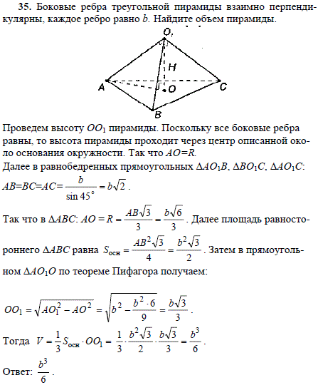 Боковые ребра треугольной пирамиды взаимно перпендикулярны, каждое ребро равно b. Найдите объем пирамиды.