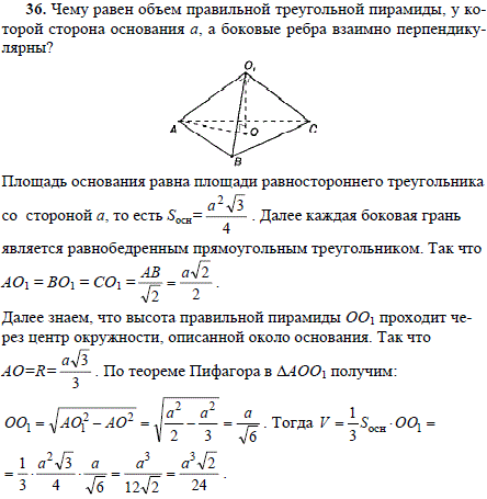 Чему равен объем правильной треугольной пирамиды, у которой сторона основания a, а боковые ребра взаимно перпендикулярны?