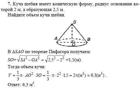 Куча щебня имеет коническую форму, радиус основания которой 2 м, а образующая 2,5 м. Найдите объем кучи щебня.