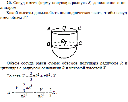 Сосуд имеет форму полушара радиуса R, дополненного цилиндром. Какой высоты должна быть цилиндрическая часть, чтобы сосуд имел объем V?